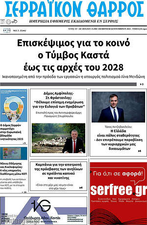 Πρωτοσέλιδο Σερραϊκόν Θάρρος
