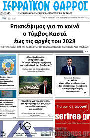 /Σερραϊκόν Θάρρος