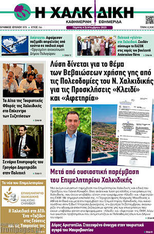 Πρωτοσέλιδο Η Χαλκιδική