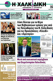 /Η Χαλκιδική