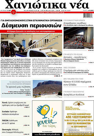 Πρωτοσέλιδο Χανιώτικα Νέα