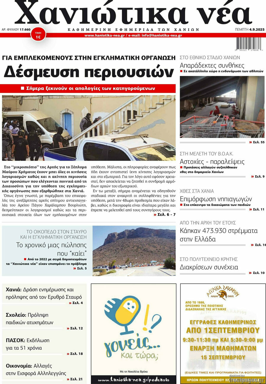Χανιώτικα Νέα