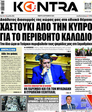 Kontra News: Χαστούκι από την Κύπρο για το περιβόητο καλώδιο
