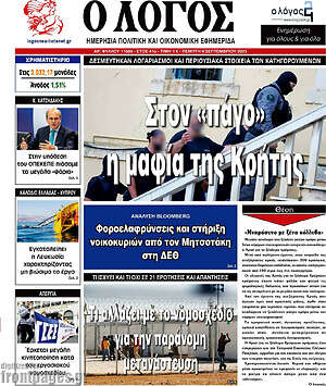 Πρωτοσέλιδο εφημερίδας Ο Λόγος - protoselida