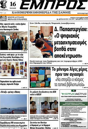 Πρωτοσέλιδο Εμπρός