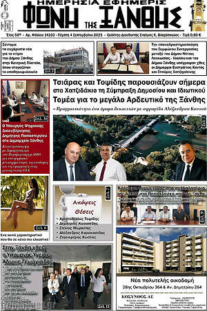 Πρωτοσέλιδο Φωνή της Ξάνθης