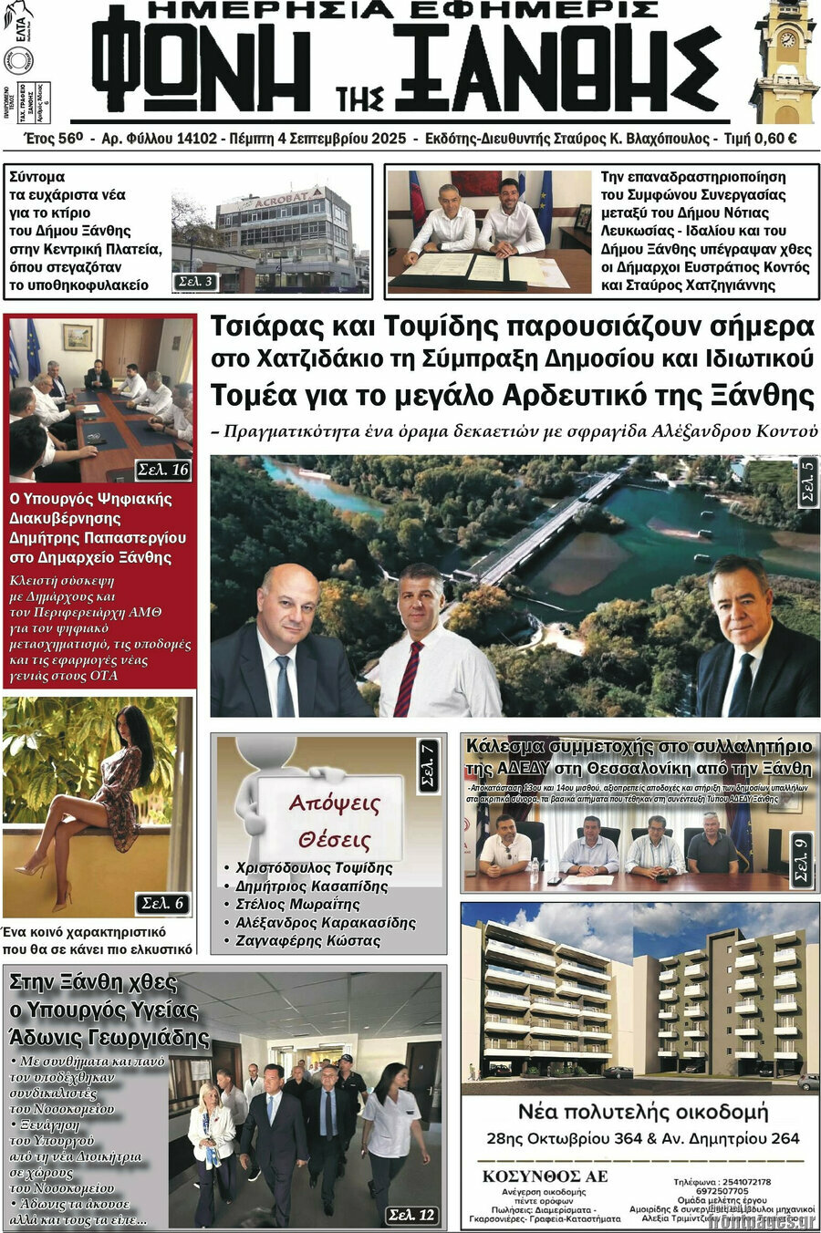 Φωνή της Ξάνθης