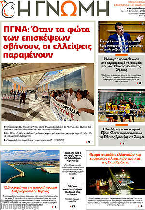Πρωτοσέλιδο Η Γνώμη