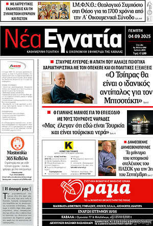Πρωτοσέλιδο Νέα Εγνατία