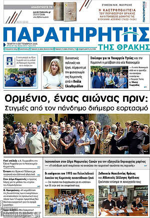 Πρωτοσέλιδο Παρατηρητής