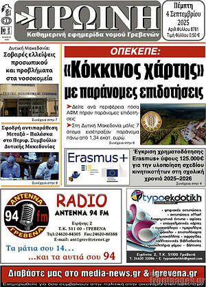 Πρωτοσέλιδο Πρωινή Γρεβενών