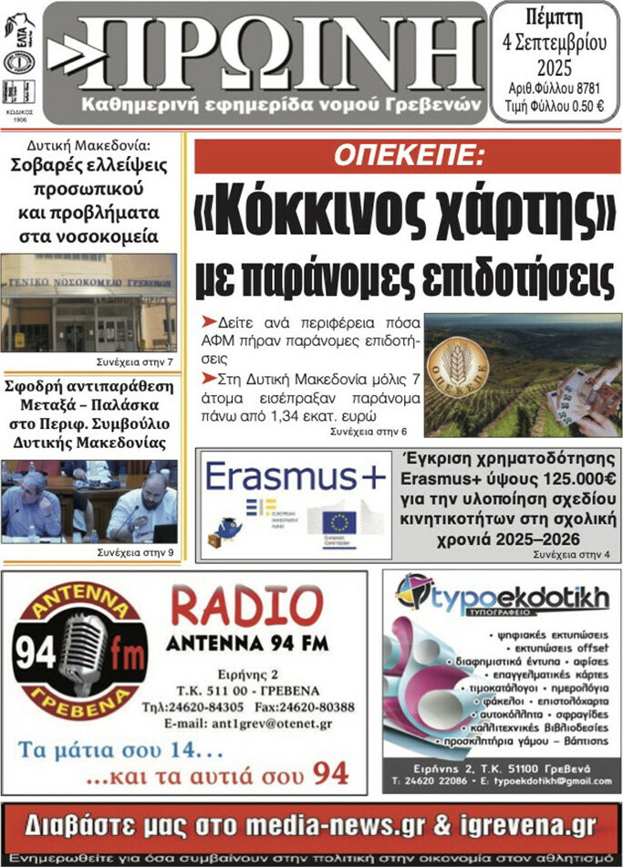 Πρωινή Γρεβενών
