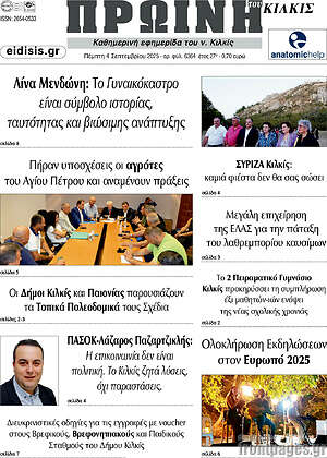 Πρωτοσέλιδο Πρωινή του Κιλκίς