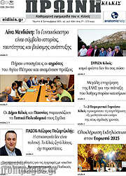 /Πρωινή του Κιλκίς