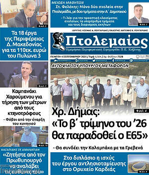Πρωτοσέλιδο Πτολεμαίος