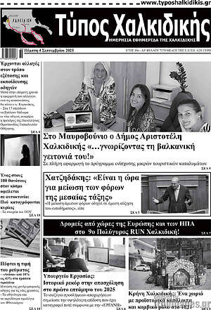 Πρωτοσέλιδο Τύπος Χαλκιδικής