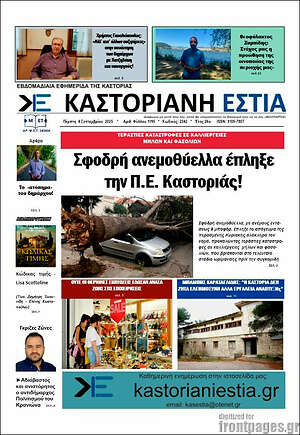Πρωτοσέλιδο Καστοριανή Εστία