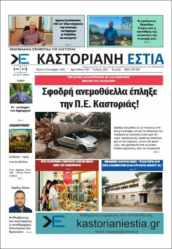 Καστοριανή Εστία