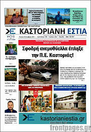 /Καστοριανή Εστία