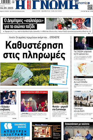 Πρωτοσέλιδο Η Γνώμη