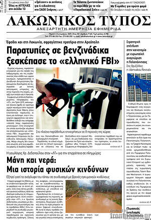 Πρωτοσέλιδο Λακωνικός Τύπος