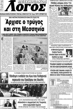 Πρωτοσέλιδο Μεσσηνιακός Λόγος