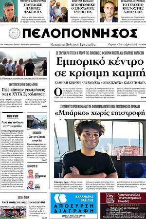 Πρωτοσέλιδο Πελοπόννησος