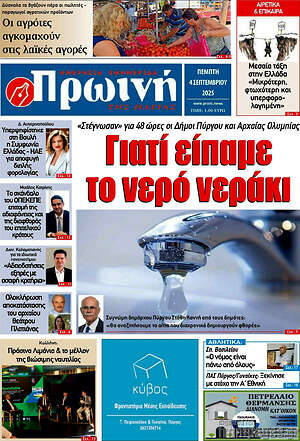 Πρωτοσέλιδο Πρωινή Ηλείας