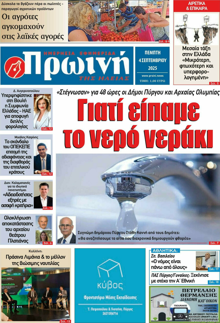 Πρωινή Ηλείας