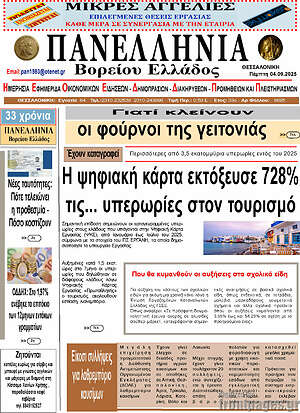 Πρωτοσέλιδο Πανελλήνια Β. Ελλάδος