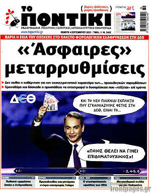 Το Ποντίκι: «Ασφαίρες» μεταρρυθμίσεις