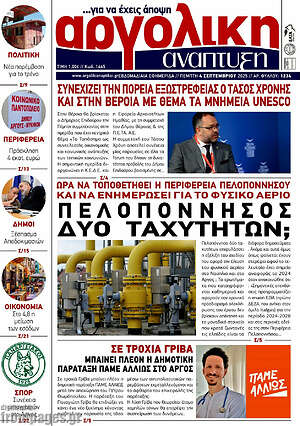 Πρωτοσέλιδο Αργολική Ανάπτυξη