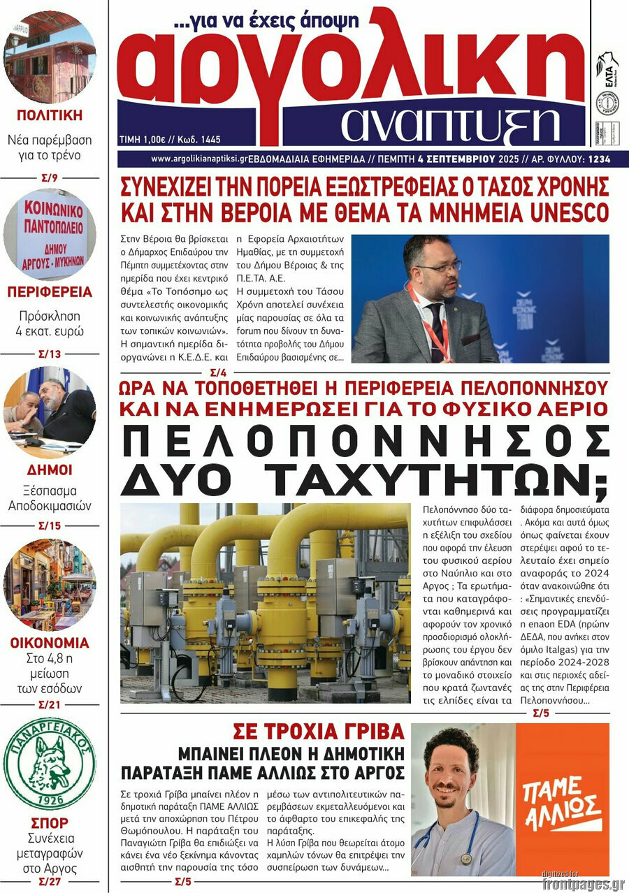 Αργολική Ανάπτυξη