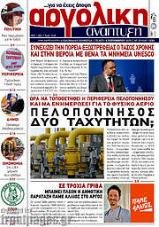 /Αργολική Ανάπτυξη