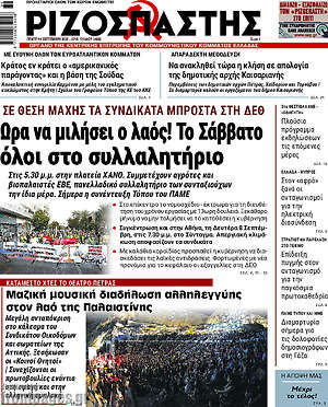 Ριζοσπάστης: Ώρα να μιλήσει ο λαός! Το Σάββατο όλοι στο συλλαλητήριο