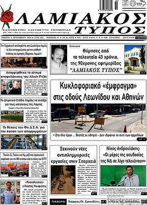 Πρωτοσέλιδο Λαμιακός Τύπος