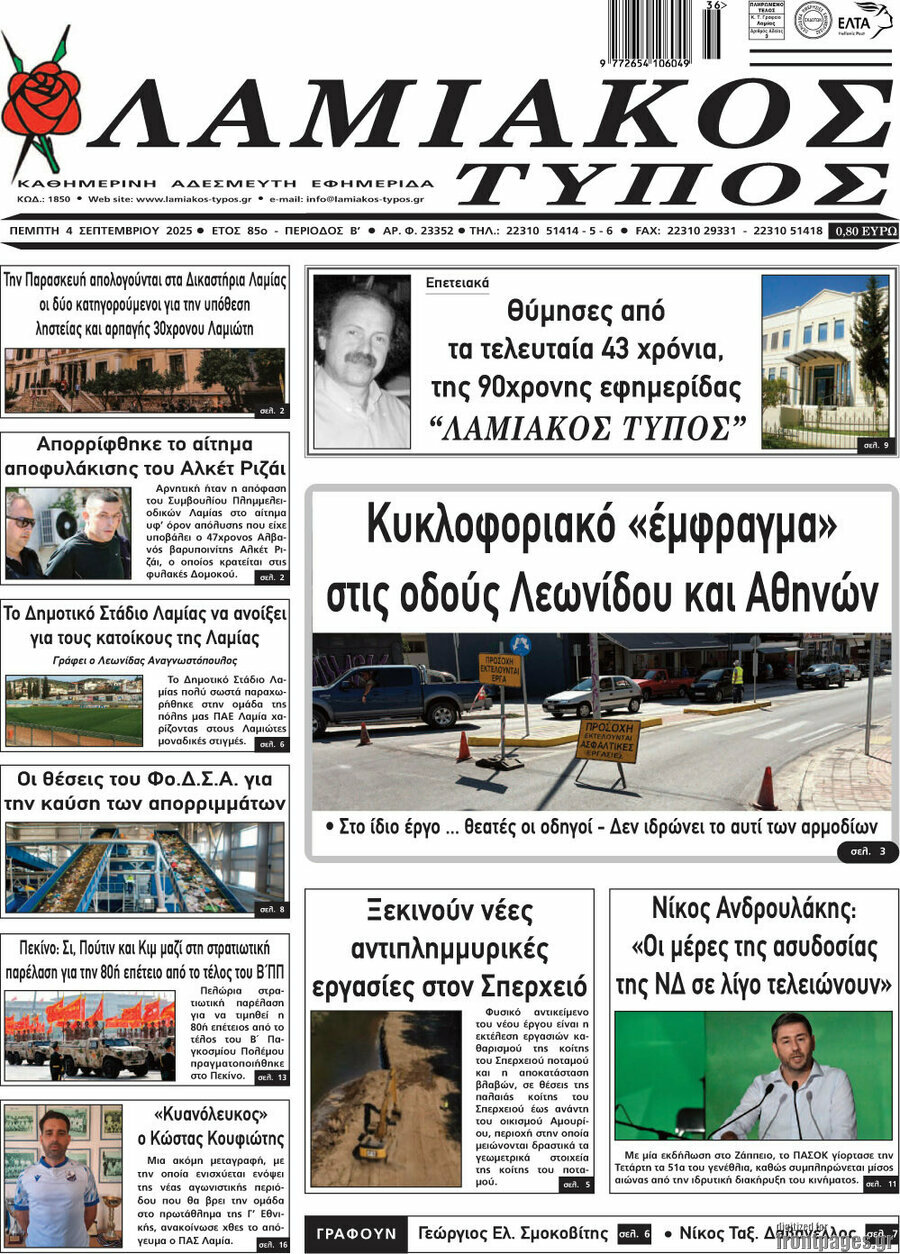 Λαμιακός Τύπος