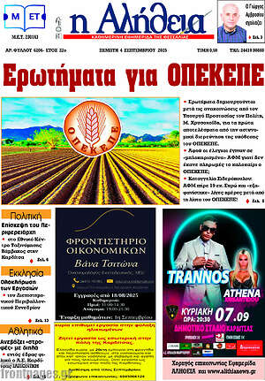 Πρωτοσέλιδο Η Αλήθεια