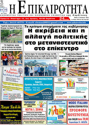 Πρωτοσέλιδο Η Επικαιρότητα