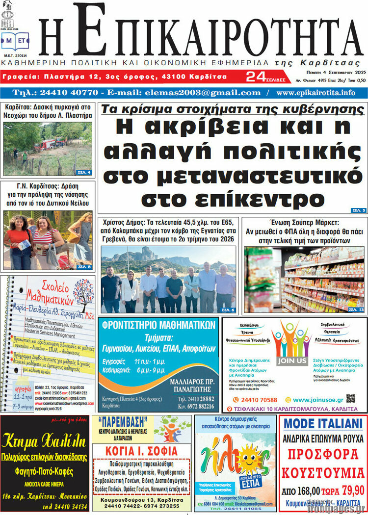 Η Επικαιρότητα
