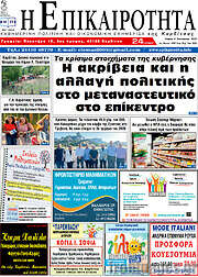 /Η Επικαιρότητα