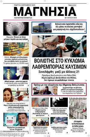 Πρωτοσέλιδο Μαγνησία