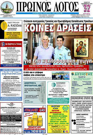 Πρωτοσέλιδο Πρωινός Λόγος
