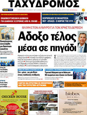 Πρωτοσέλιδο Ταχυδρόμος