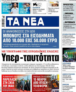 Τα Νέα: Υπερ-ταυτότητα