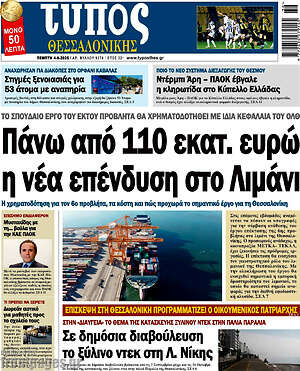 Πρωτοσέλιδο εφημερίδας Τύπος Θεσσαλονίκης - protoselida