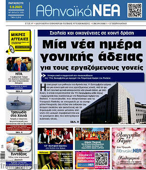 Πρωτοσέλιδο Αθηναϊκά Νέα