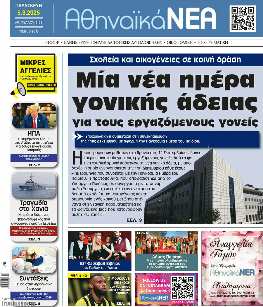 Αθηναϊκά Νέα