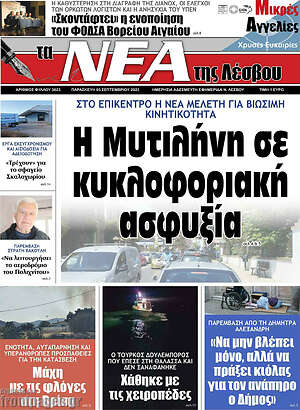 Πρωτοσέλιδο Νέα της Λέσβου