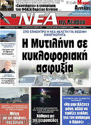 /Νέα της Λέσβου